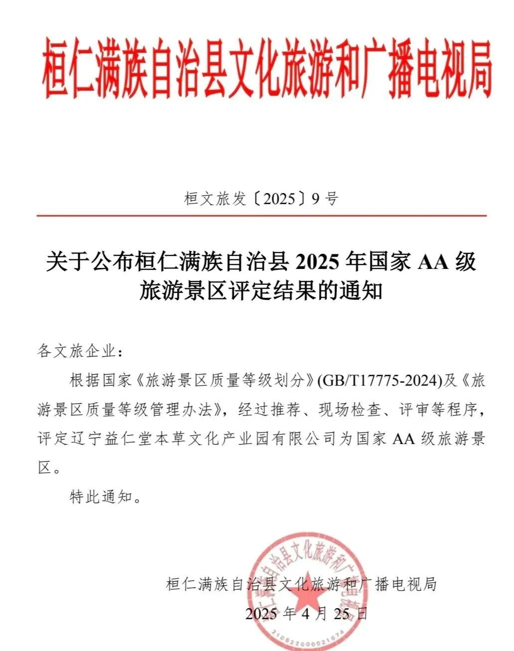 辽宁益仁堂本草文化产业园有限公司获评国家AA级旅游景区 辽宁益仁堂本草文化产业园有限公司获评国家AA级旅游景区