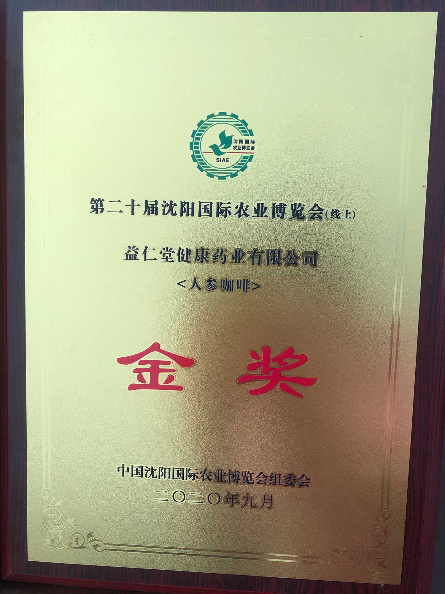 野山籽海牌人参咖啡在2020年中国沈阳国际农业博览会上荣获优质农产品金奖